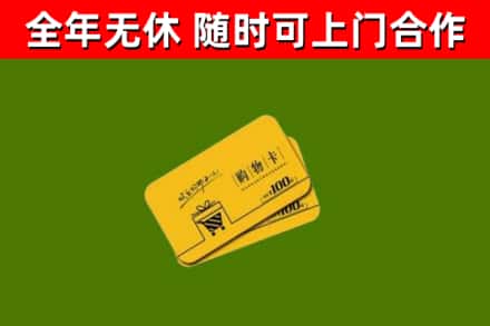 武山县回收购物卡